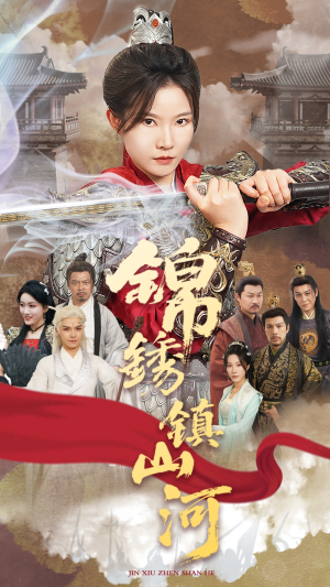 锦绣镇山河（60集）女帝短剧免费看全集
