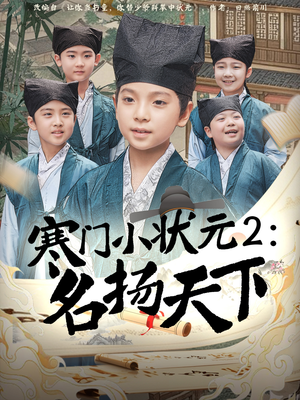 寒门小状元2之名扬天下（89集）爱上了这部短剧了