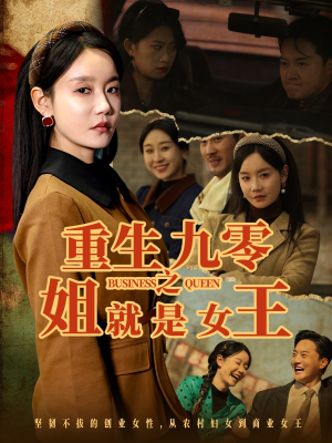 重生九零之姐就是女王（85集）热播短剧抢先看大结局