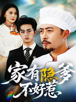 我家老爸是高手（80集）精彩短剧连连免费看