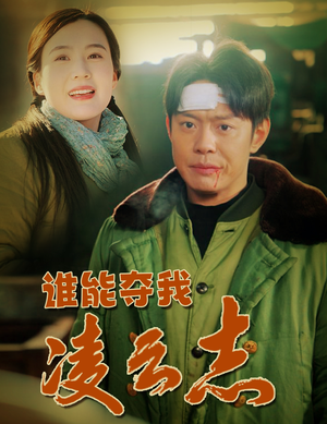 谁能夺我凌云志（50集）一口气看完热门短剧