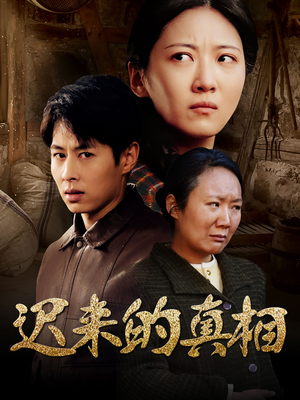 迟来的真相（57集）免费观看排行榜前十短剧全集
