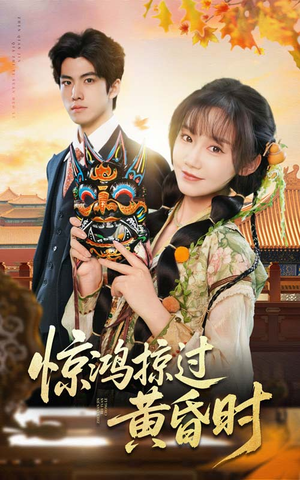惊鸿掠过黄昏时（50集）一个短剧看全集