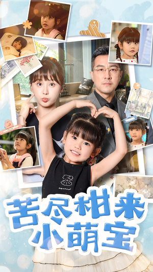 苦尽柑来小萌宝（50集）短剧女演员排行榜