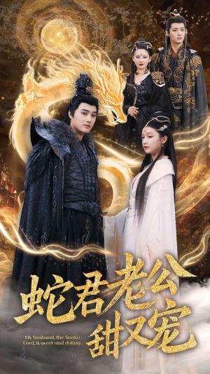 蛇君老公甜又宠（35集）无需充值短剧尽情看