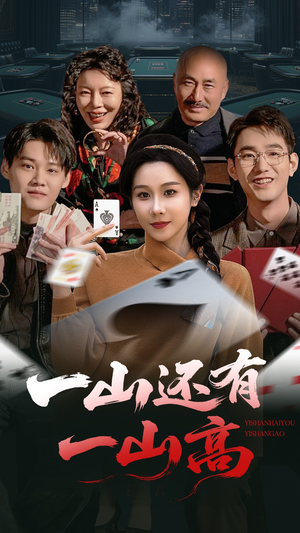 一局定输赢（30集）短剧演员排行榜