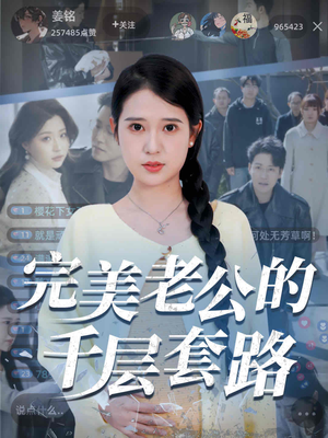 完美老公的千层套路（31集）直接追到结尾的短剧大全