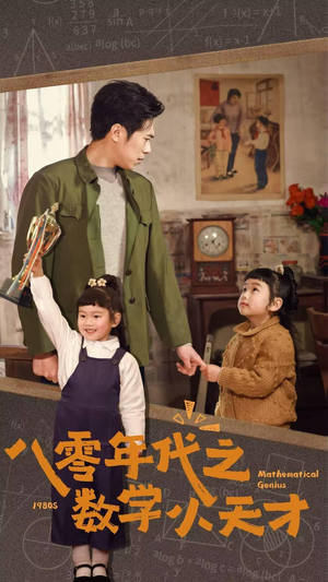 八零年代之数学小天才（41集）最新热门短剧抢先看