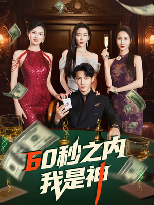60秒之内我是神（77集）精彩又上头的短剧来了