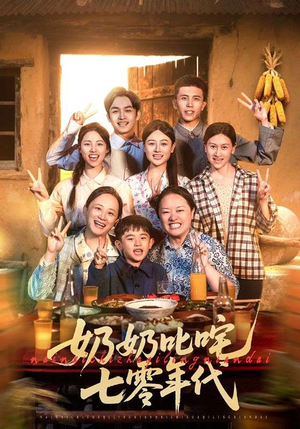 奶奶叱咤七零年代（80集）看这部短剧各种反转各种精彩