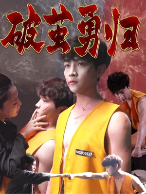 破茧勇归（66集）一口气追短剧至大结局