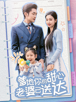 爹地你的甜心老婆已送达（59集）最新火热短剧抢先看