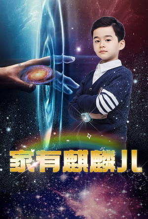家有麒麟儿（60集）精彩短剧分享。