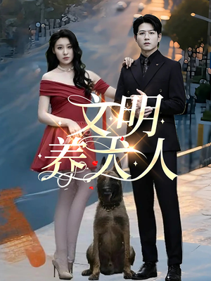 文明养犬人（35集）短剧大结局完美收官