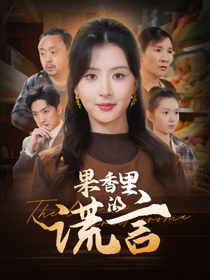 果香里的谎言（40集）热门短剧推荐分享