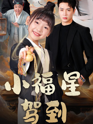 小福星驾到（104集）免费观看最新热门短剧全集