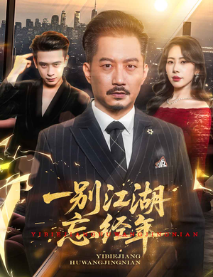 一别江湖忘经年（50集）排行榜前十短剧