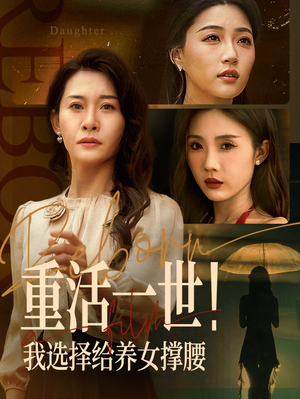 重活一世我选择给养女撑腰（66集）都市短剧推荐免费观看