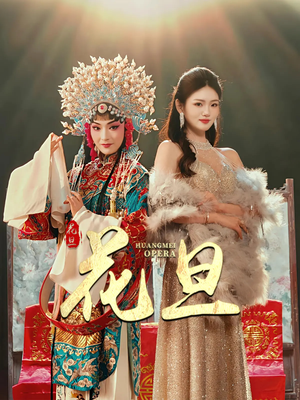 花旦（30集）让你看了就停不下来的精彩短剧
