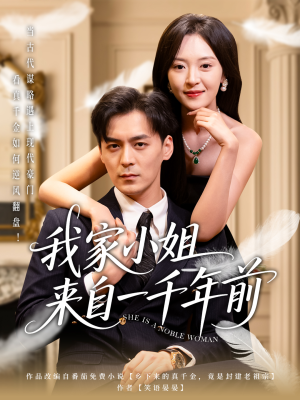 我家小姐来自一千年前 （66集）精彩短剧抢先看