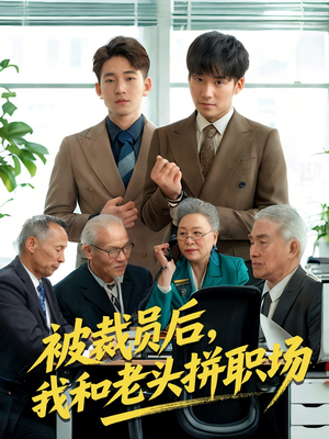 被裁员后我和老头拼职场（61集）精彩短剧持续更新中