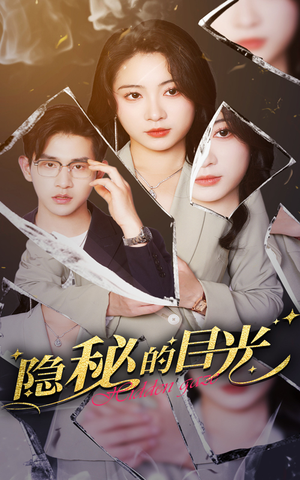隐秘的目光（40集）短剧完整版全集放送