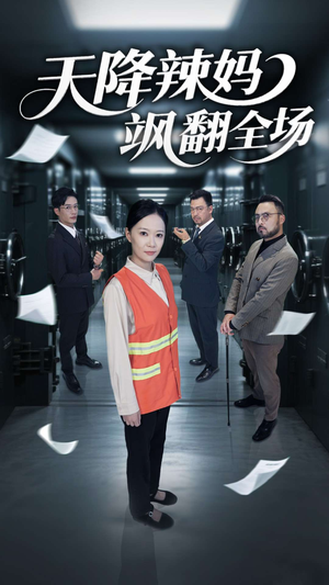天降辣妈飒翻全场（100集）短剧终极大放送合集