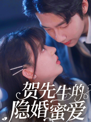 贺先生的隐婚蜜爱（81集）免费观看全集的短剧网站推荐