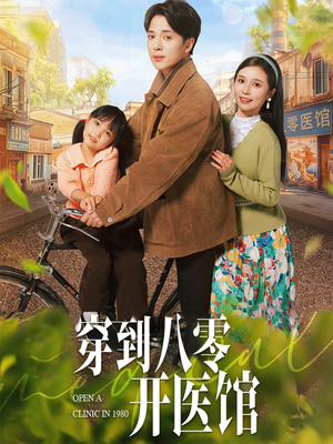 穿到八零开医馆（63集）精彩短剧持续更新