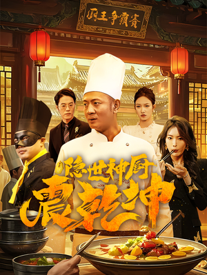隐世神厨震乾坤（65集）短剧完结全集限免刷