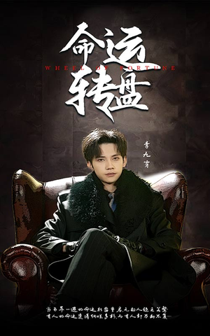 命运转盘（43集）熬夜也要追的短剧