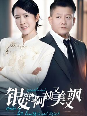 银发厨神之阿姨又美又飒(61集）热门短剧推荐点击链接看全集