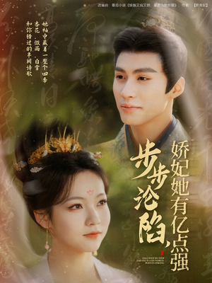 步步沦陷，娇妃她有亿点强（82集）短剧合集彩蛋完整版