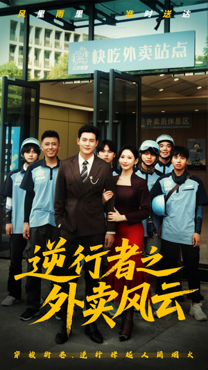 逆行者之外卖风云（56集）无需会员短剧免费看