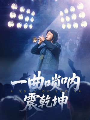 一曲唢呐震乾坤（70集）每天分享好看短剧精彩片段