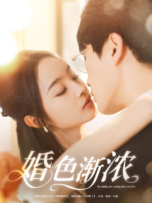 婚色渐浓（86集）短剧爆款全集在线播