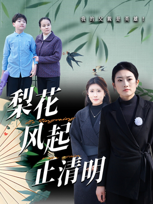 梨花风起正清（55集）热门精彩短剧持续更新中