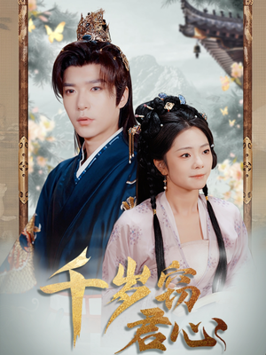 千岁窃君心（80集）红果短剧免费看剧app