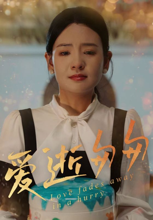 爱逝匆匆（30集）终于迎来免费看短剧的福利