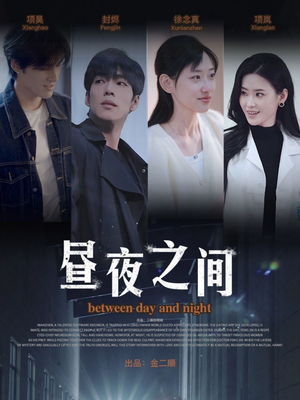 昼夜之间（54集）无需付费短剧全集免费看