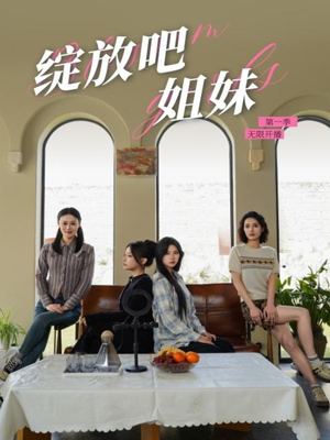 绽放吧姐妹之无限开播（16集）一毛不花追完短剧的平台