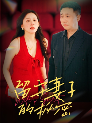 留守妻子的秘密（28集）热播短剧推荐分享