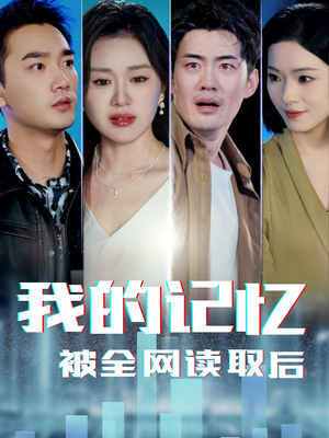 我的记忆被全网读取后（58集）终于迎来免费看短剧的福利