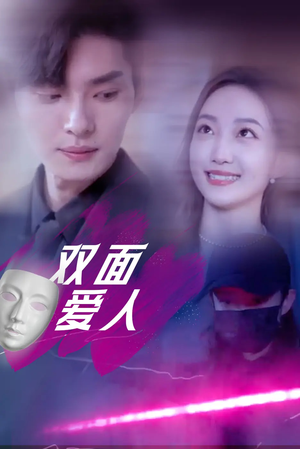 双面爱人（82集）大结局一气呵成的短剧