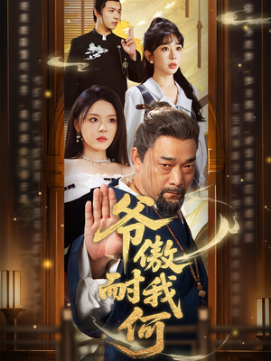 爷傲奈我何（70集）我的短剧太好看了吧