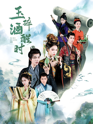 玉碎酒醒时（64集）无需会员短剧轻松看