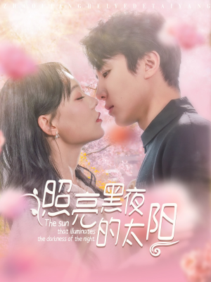 照亮黑夜的太阳（80集）短剧全集畅看无门槛