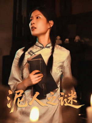 泥人之谜（30集）精彩短剧天天看