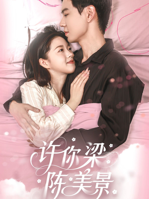 许你梁陈美景（43集）短剧让她替我爱你精彩后续