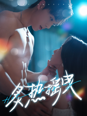 炙热摇曳（76集）关注我每天分享热门短剧